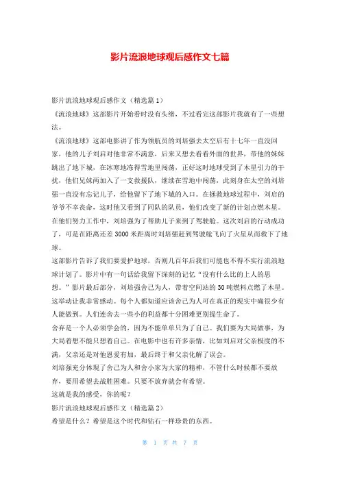 影片流浪地球观后感作文七篇写范文网
