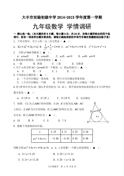 盐城市大丰实验初中2014-2015学年上学期第一次月考试题 九年级数学