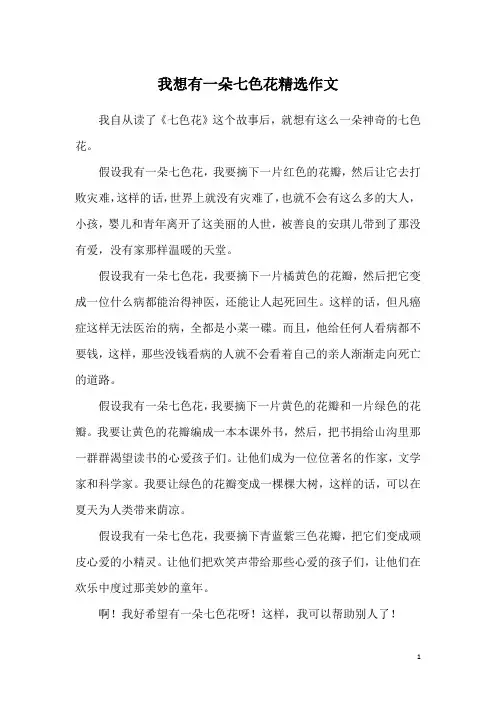 我想有一朵七色花精选作文