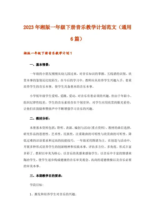 2023年湘版一年级下册音乐教学计划范文(通用6篇)_1