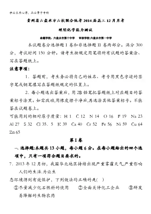 贵州省六盘水市六校2014届高三12月联合统考 理综化学试题 含解析