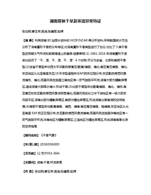 湖南夏秋干旱及环流异常特征