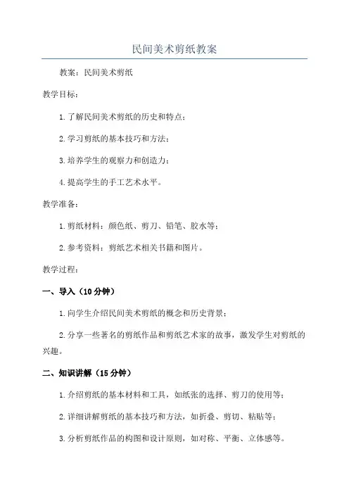 民间美术剪纸教案