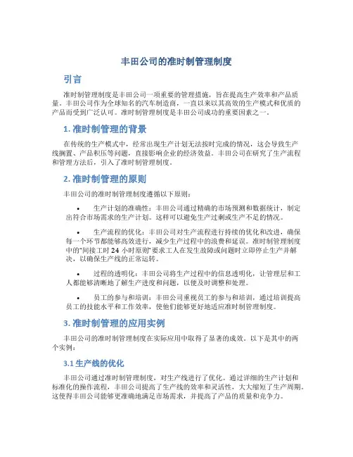 丰田公司的准时制管理制度