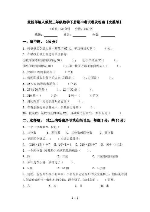 最新部编人教版三年级数学下册期中考试卷及答案【完整版】