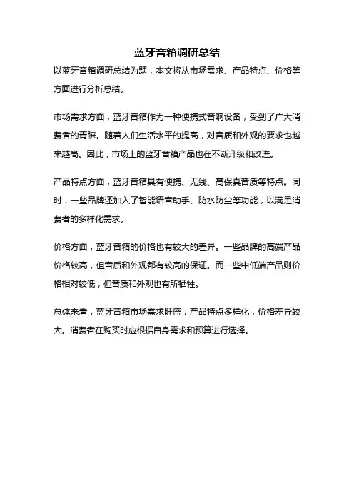 蓝牙音箱调研总结