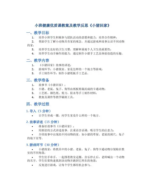 小班健康优质课教案及教学反思《小猪回家》