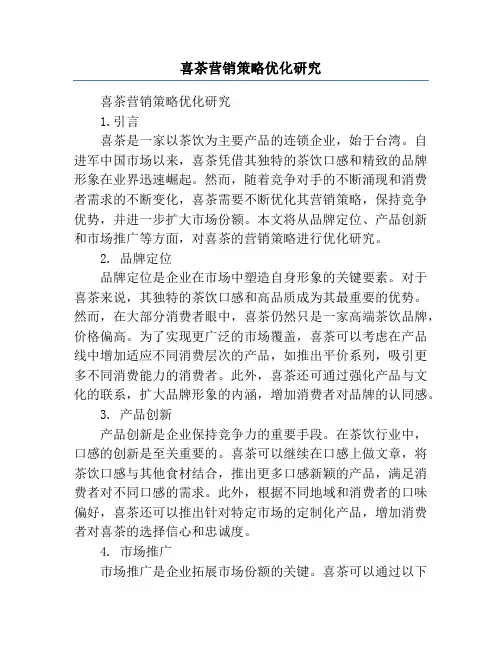 喜茶营销策略优化研究