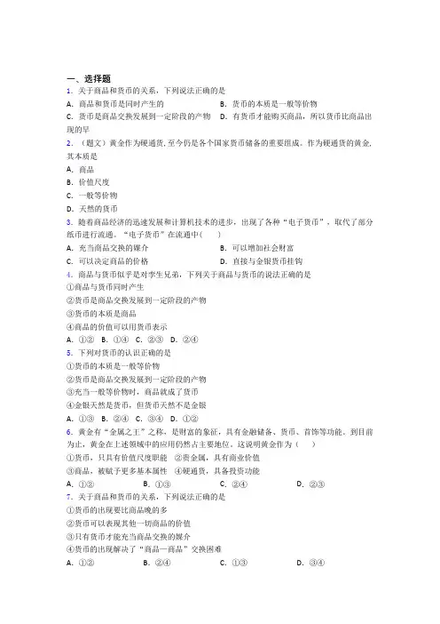语法知识—经济生活—货币的产生的基础测试题附答案