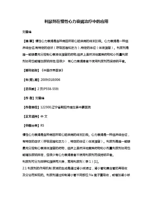 利尿剂在慢性心力衰竭治疗中的应用