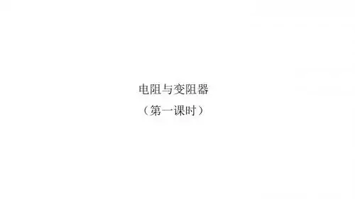 沪科版九年级物理全一册：15.1 电阻与变阻器  课件(共50张PPT)