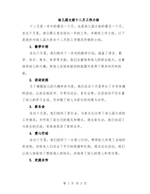 幼儿园大班十二月工作小结