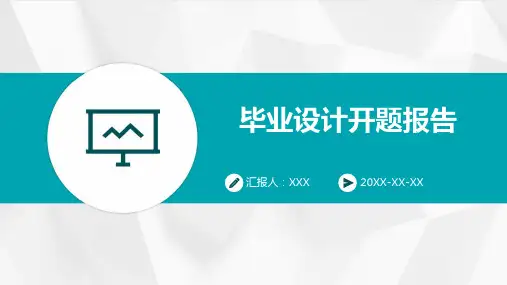 毕业设计开题报告PPT