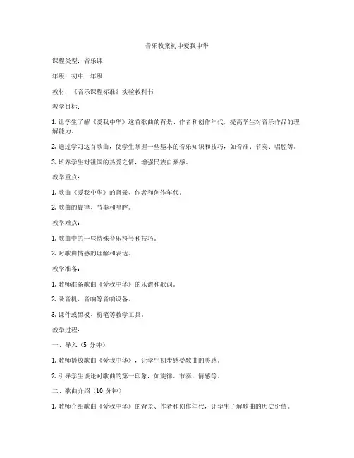 音乐教案初中爱我中华