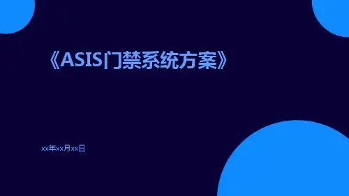 ASIS门禁系统方案