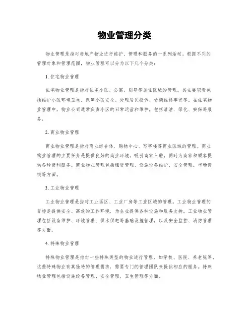物业管理分类