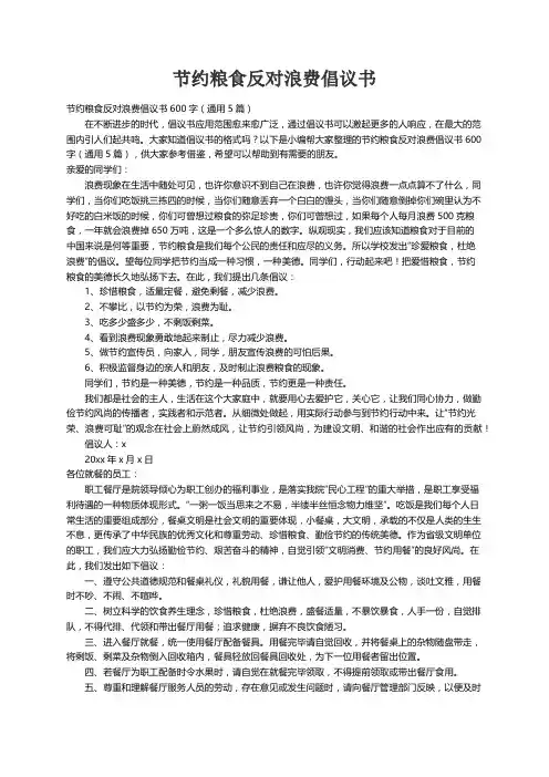 节约粮食反对浪费倡议书600字（通用5篇）