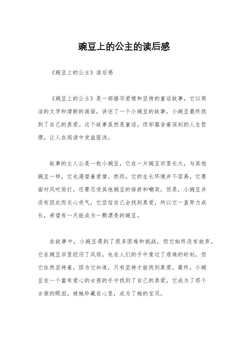 豌豆上的公主的读后感