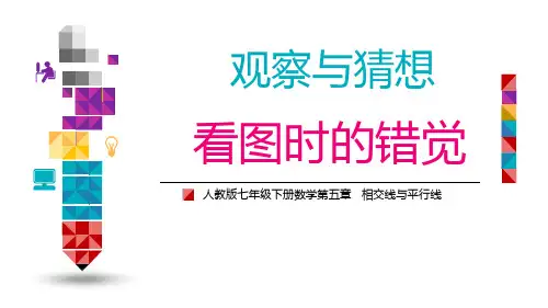 人教版七年级下册数学：观察与猜想 看图时的错觉(2) (共19张PPT)