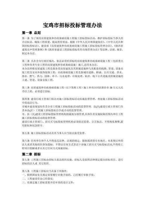 宝鸡市招标投标管理办法