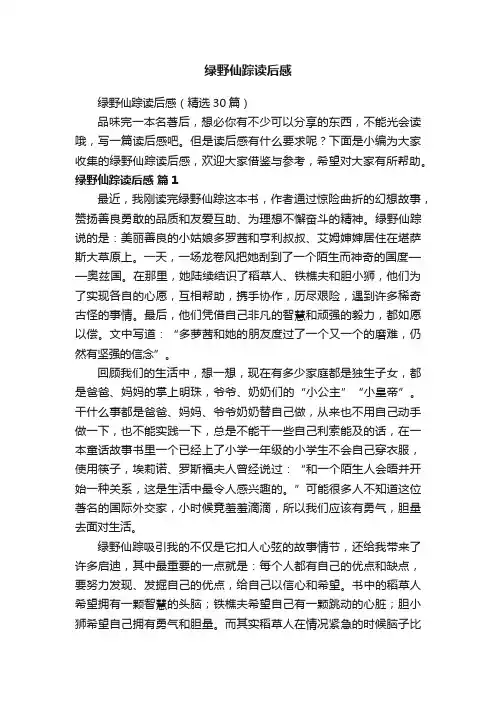 绿野仙踪读后感（精选30篇）