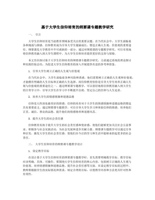 基于大学生信仰培育的纲要课专题教学研究