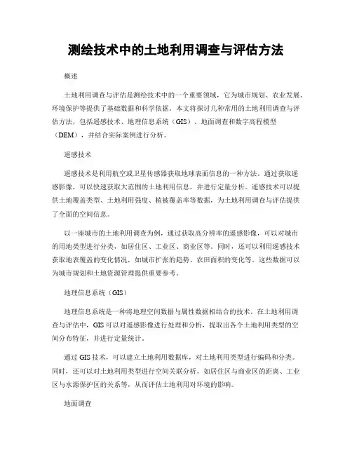 测绘技术中的土地利用调查与评估方法