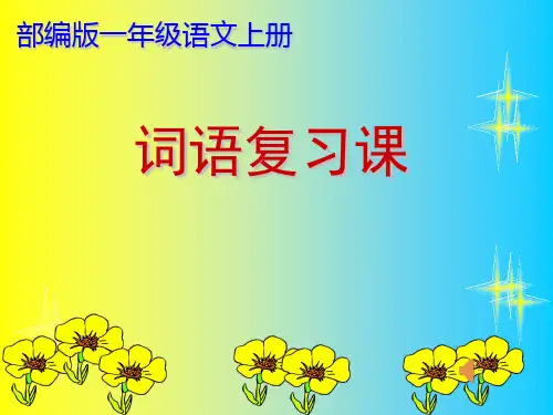人教版(部编版)小学语文一年级上册《词语》复习课教学课件