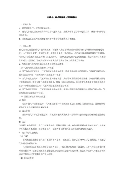 实验八、板式塔流体力学性能测定【最新】