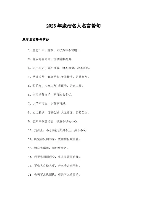 2023年励志_廉洁名人名言警句