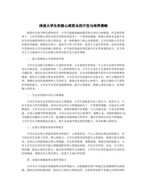 浅谈大学生积极心理资本的开发与培养策略