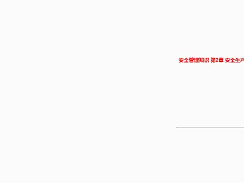 安全管理知识 第2章 安全生产管理