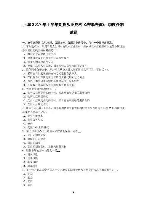 上海2017年上半年期货从业资格《法律法规》：季度任期试题