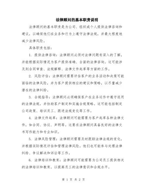 法律顾问的基本职责说明