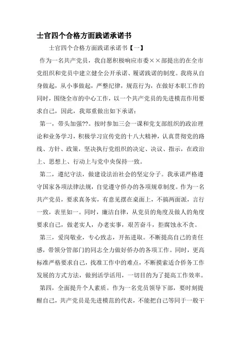 士官四个合格方面践诺承诺书-精选文档