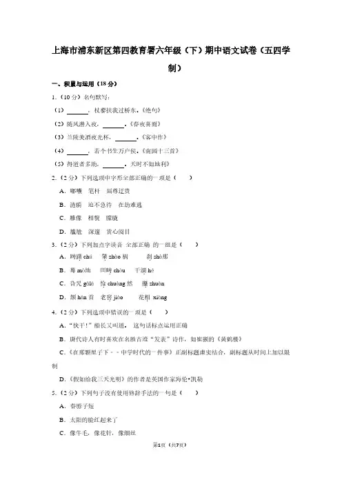 上海市浦东新区第四教育署六年级(下)期中语文试卷(五四学制)
