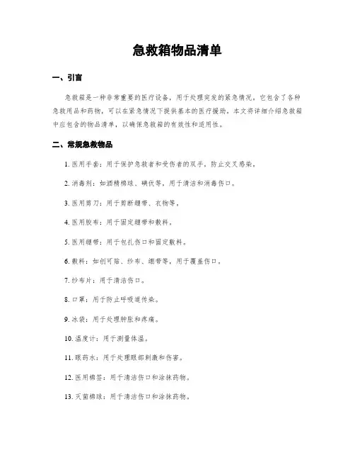 急救箱物品清单