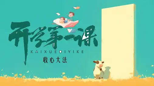 【收心班会】开学第一课-收心大法课件(共18张PPT)