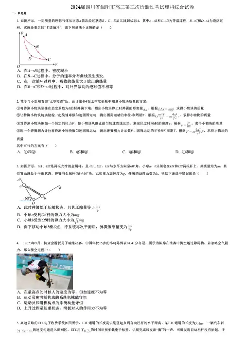 2024届四川省绵阳市高三第三次诊断性考试理科综合试卷