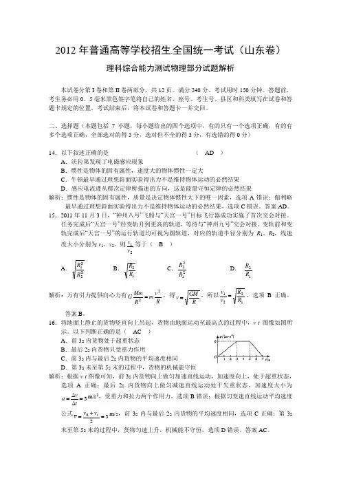 2012年山东省高考理综物理部分试题解析(精确排版完美解析)