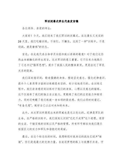 军训闭幕式学生代表发言稿