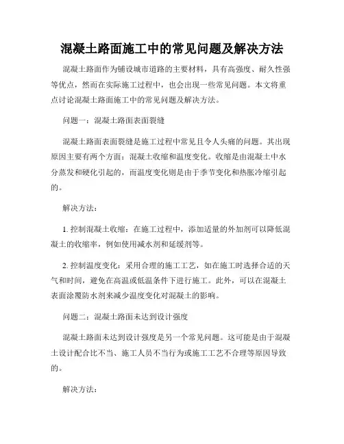 混凝土路面施工中的常见问题及解决方法