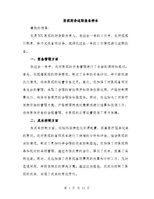 医院财务述职报告样本（五篇）