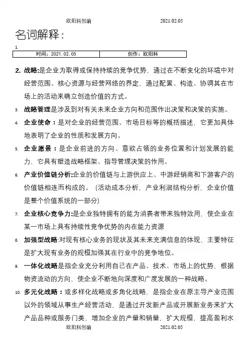 战略管理名词解释之欧阳科创编