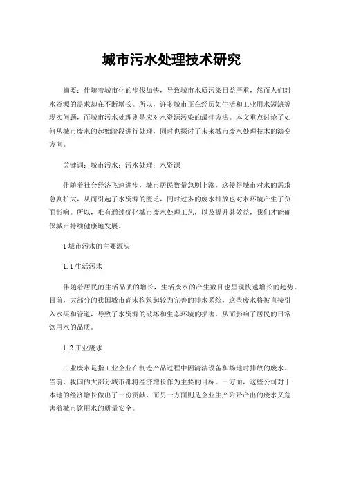 城市污水处理技术研究
