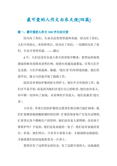 最可爱的人作文白衣天使(四篇)