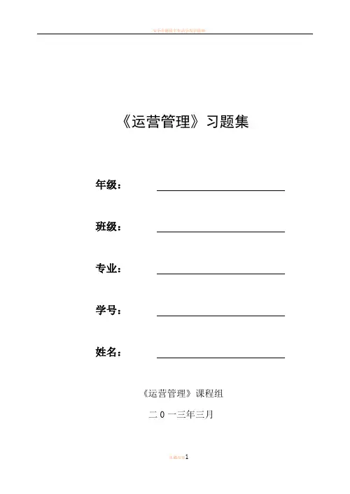 2013年工商管理专业运营管理习题集