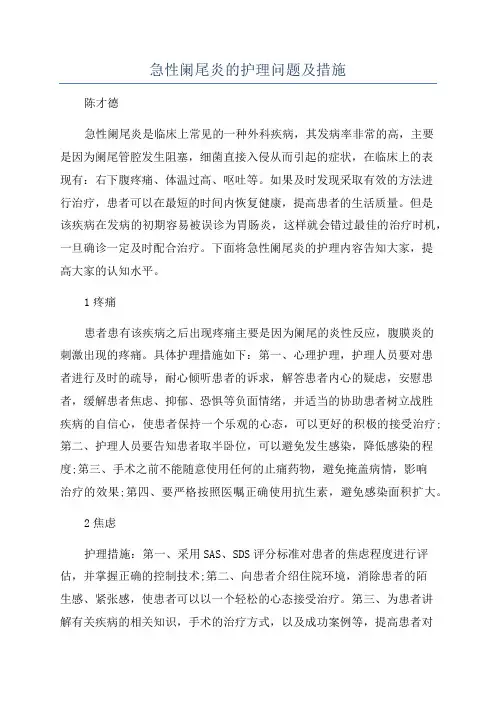 急性阑尾炎的护理问题及措施