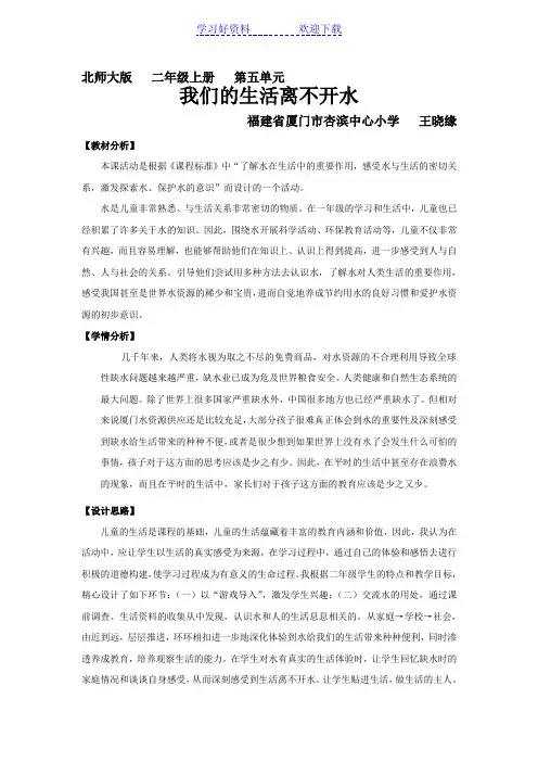 北师大版小学品德与生活二年级上册《我们的生活离不开水》教学设计