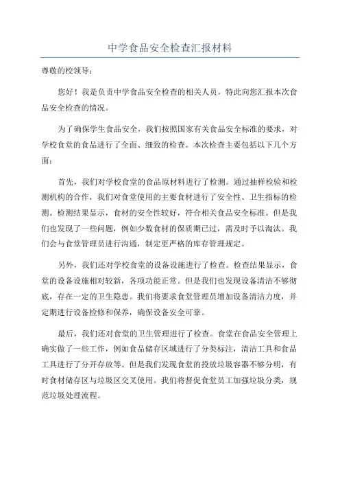 中学食品安全检查汇报材料